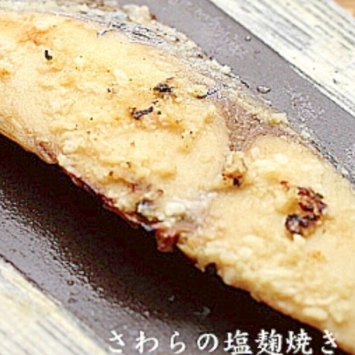 話題の塩麹を使ったさわらの塩こうじ焼き